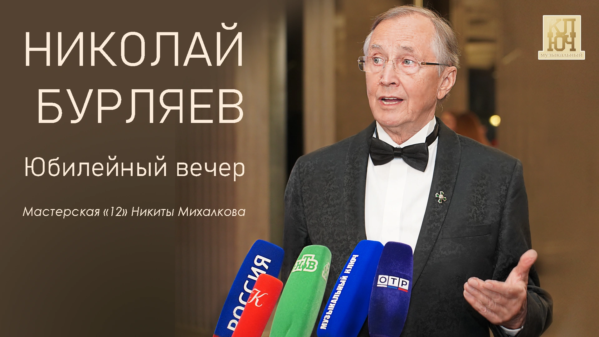 Только культура может изменить и спасти нацию Юбилейный вечер Н.П.Бурляева