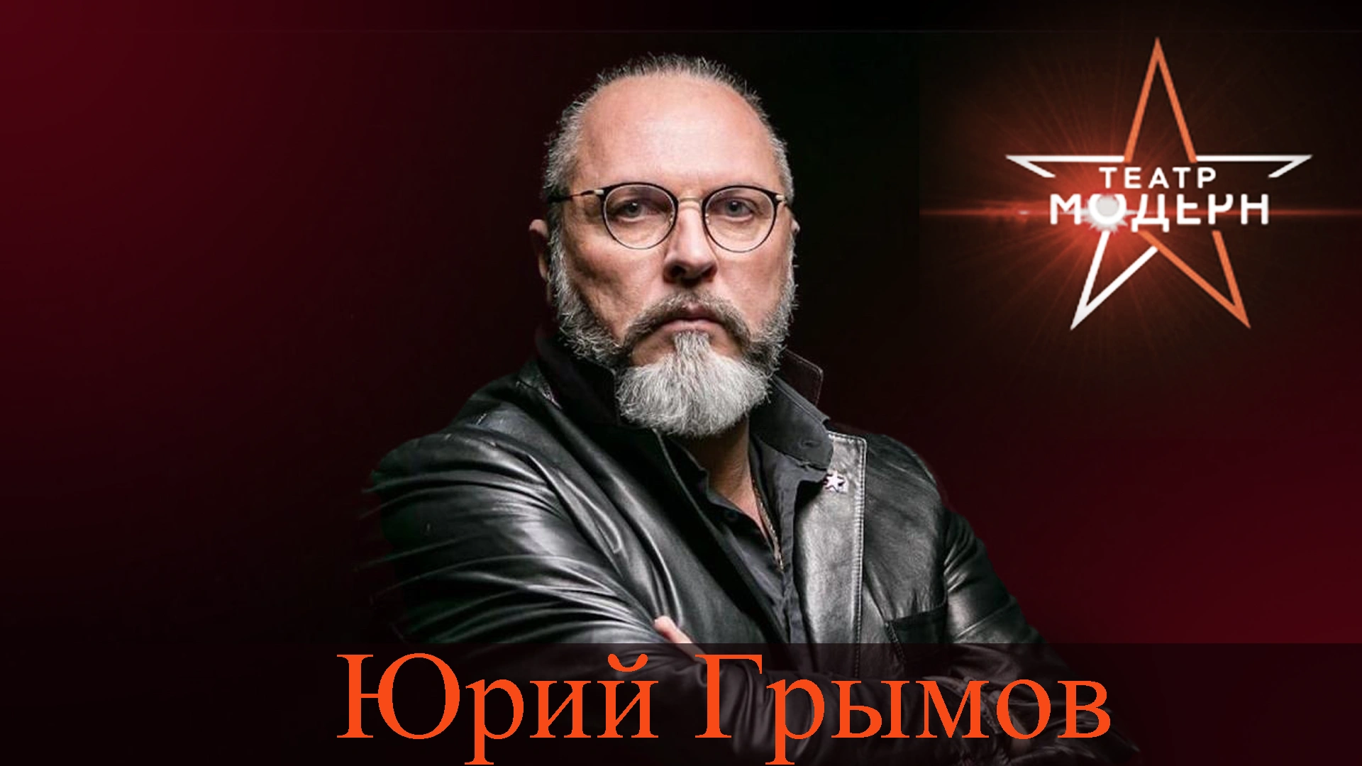 Юрий Грымов О кризисе кино и поиске смыслов в театре