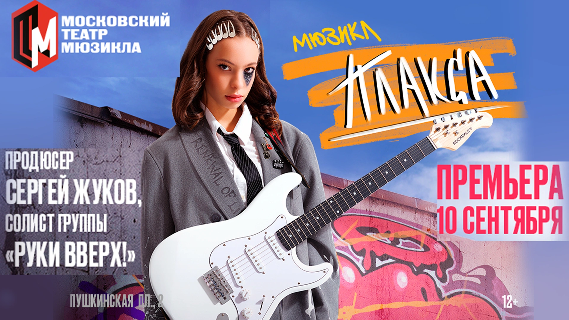 "Плакса" - новый мюзикл от солиста группы "Руки вверх" Сергея Жукова Премьера осени
