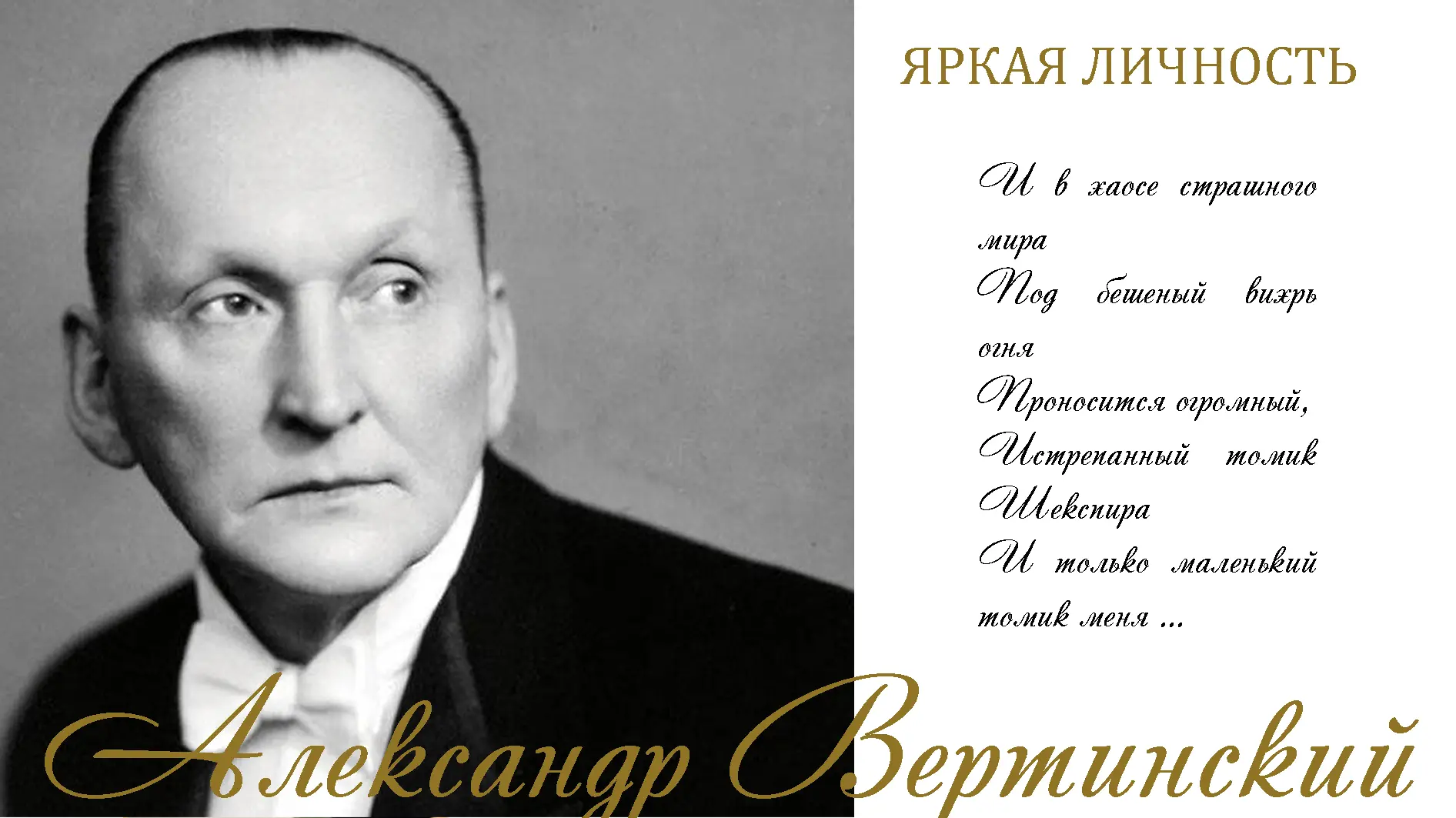 Александр Вертинский. Яркая личность.