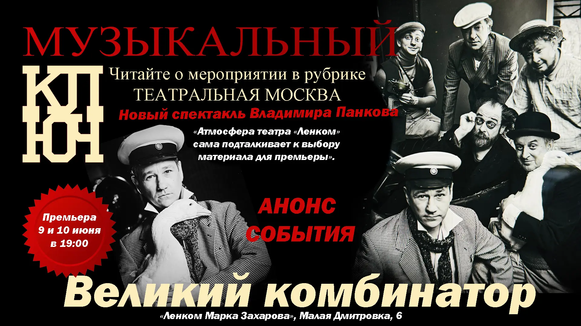 «ВЕЛИКИЙ КОМБИНАТОР» Владимира Панкова Премьера в ЛЕНКОМЕ