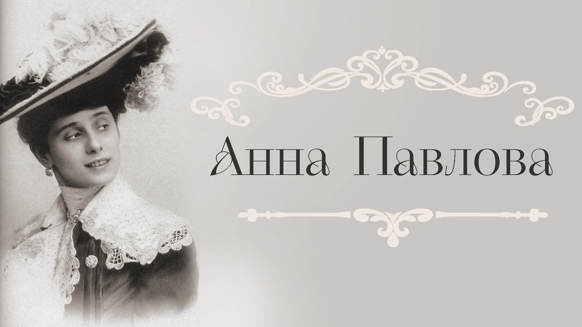 Анна Павлова Ко дню рождения легенды