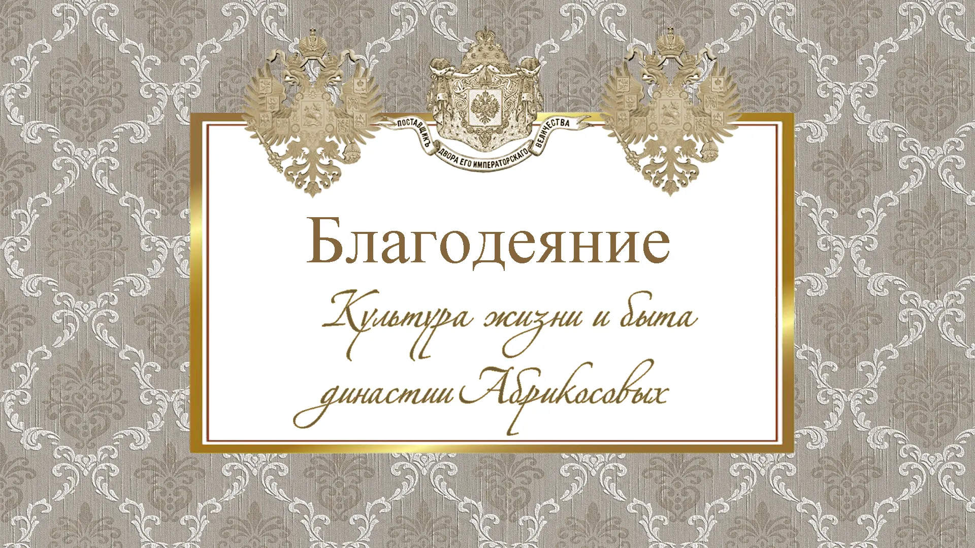 Дмитрий Абрикосов УЧИТЬ И ЛЕЧИТЬ – ДВА ГЛАВНЫХ НАПРАВЛЕНИЯ КУПЕЧЕСКОГО БЛАГОТВОРЕНИЯ.