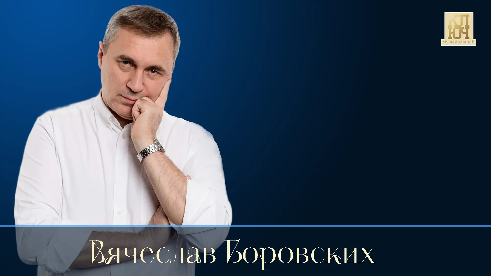 Доктор Вячеслав Боровских Нам предстоит пережить новое духовное возрождение и стать лучом света для всех людей на земле.