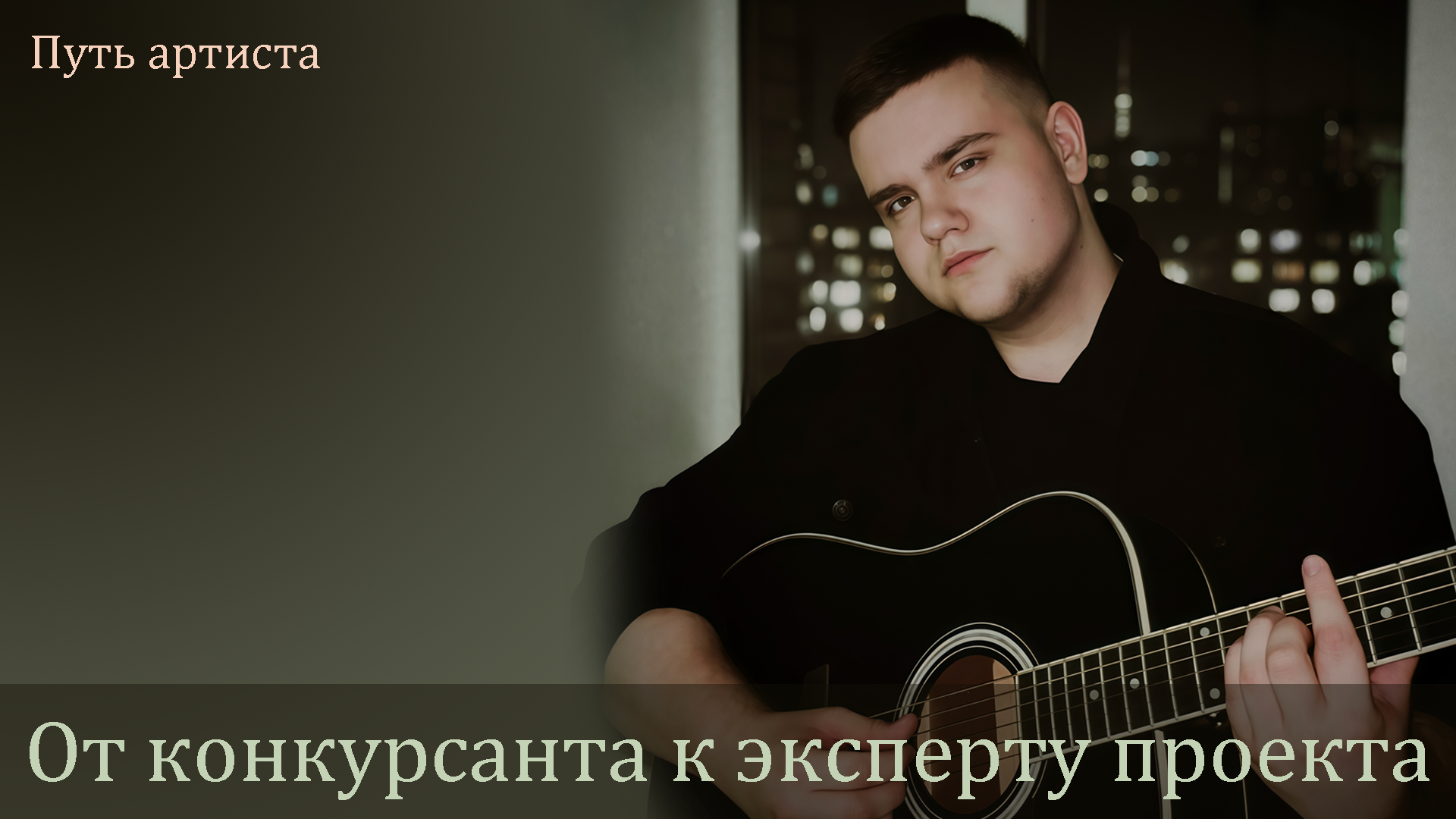Данил Хомяков Не бойтесь экспериментировать!