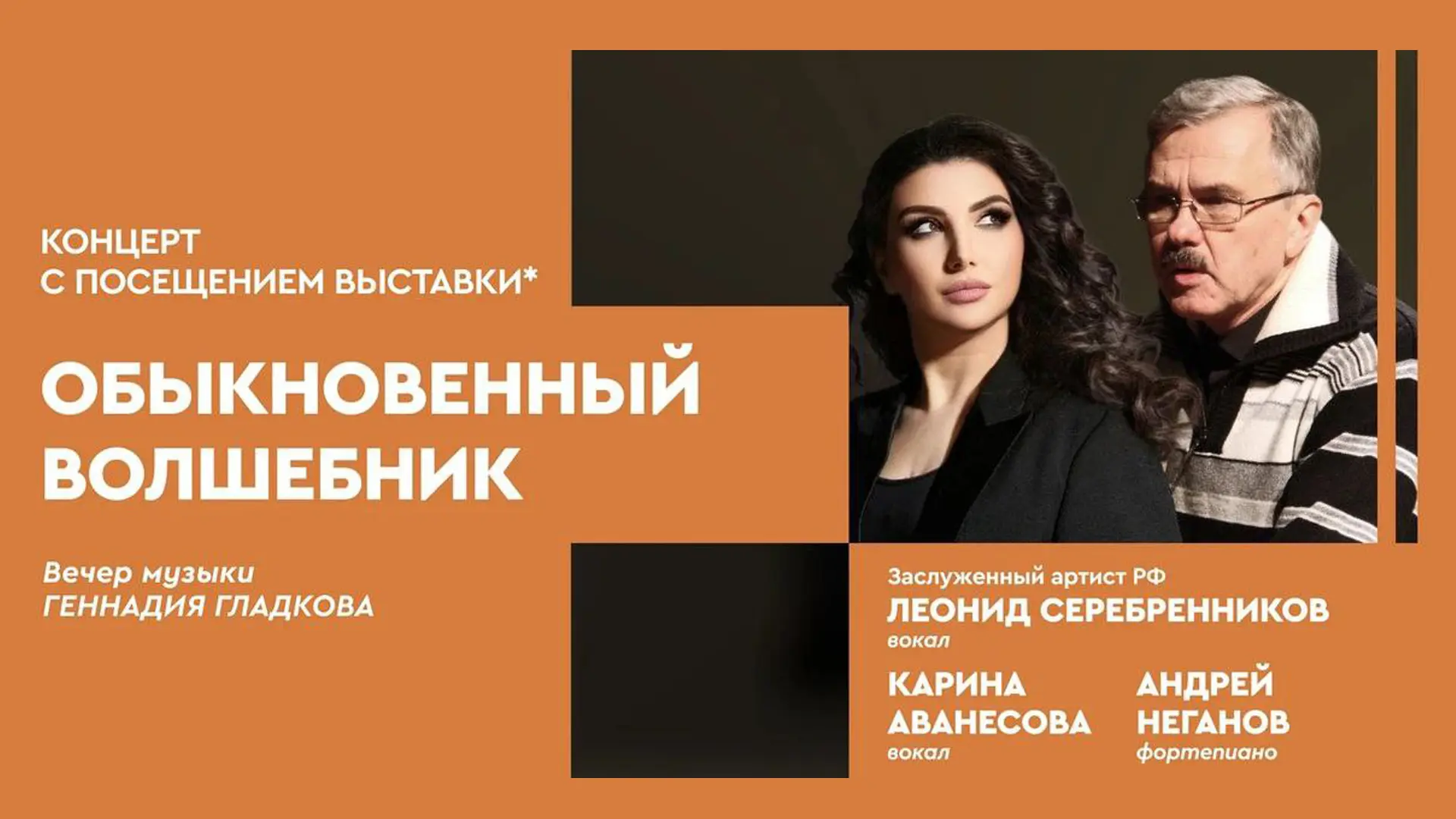 ОБЫКНОВЕННЫЙ ВОЛШЕБНИК Концертная программа ко Дню рождения народного артиста РФ, композитора Геннадия Гладкова