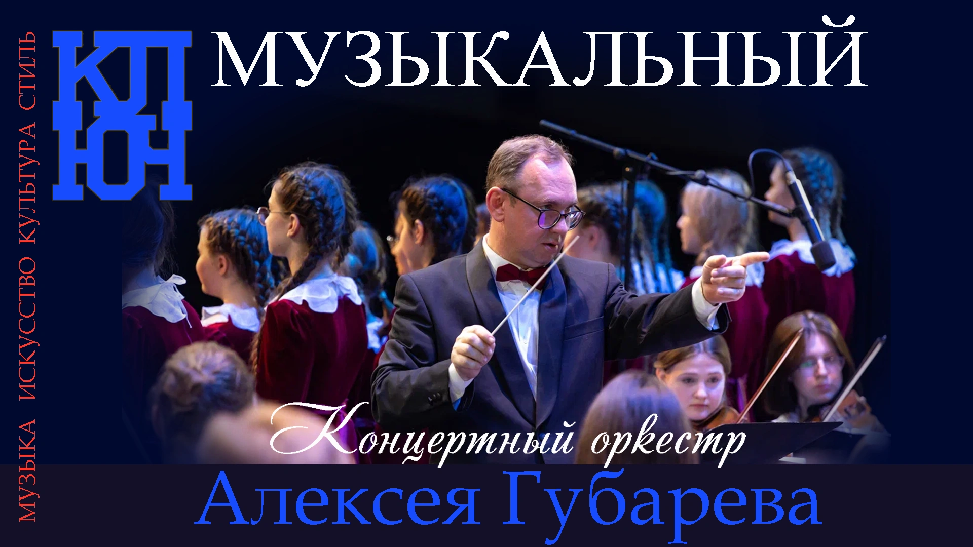 Дирижёр Алексей Губарев. Уникальная программа уникального оркестра!