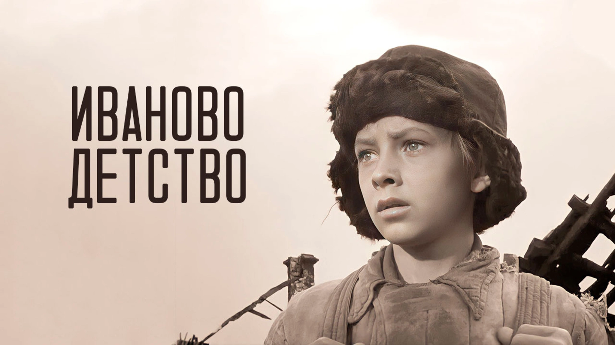 Коля Бурляев в роли Ивана