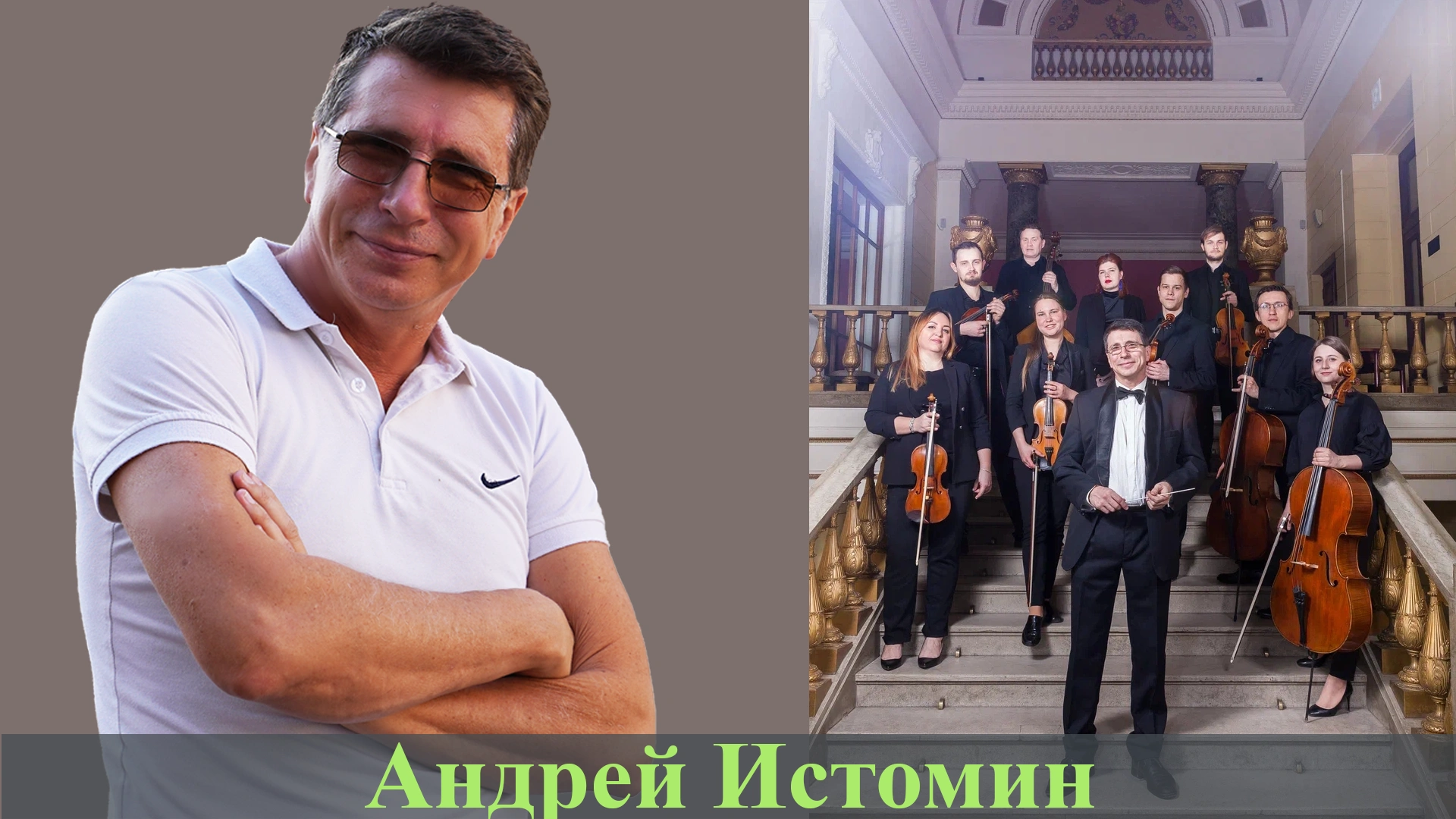 Мы не просто оркестр. Мы – содружество виртуозов! Интервью с дирижёром камерного оркестра "Кантилена" Андреем Истоминым
