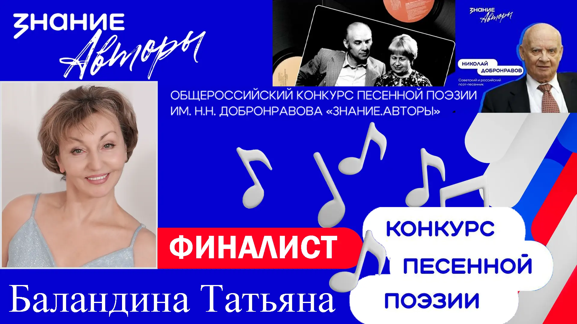 Финалисты конкурса Н.Добронравова. Татьяна Баландина – финалист конкурса! Как вам победа в конкурсе 150 человек на место!!!