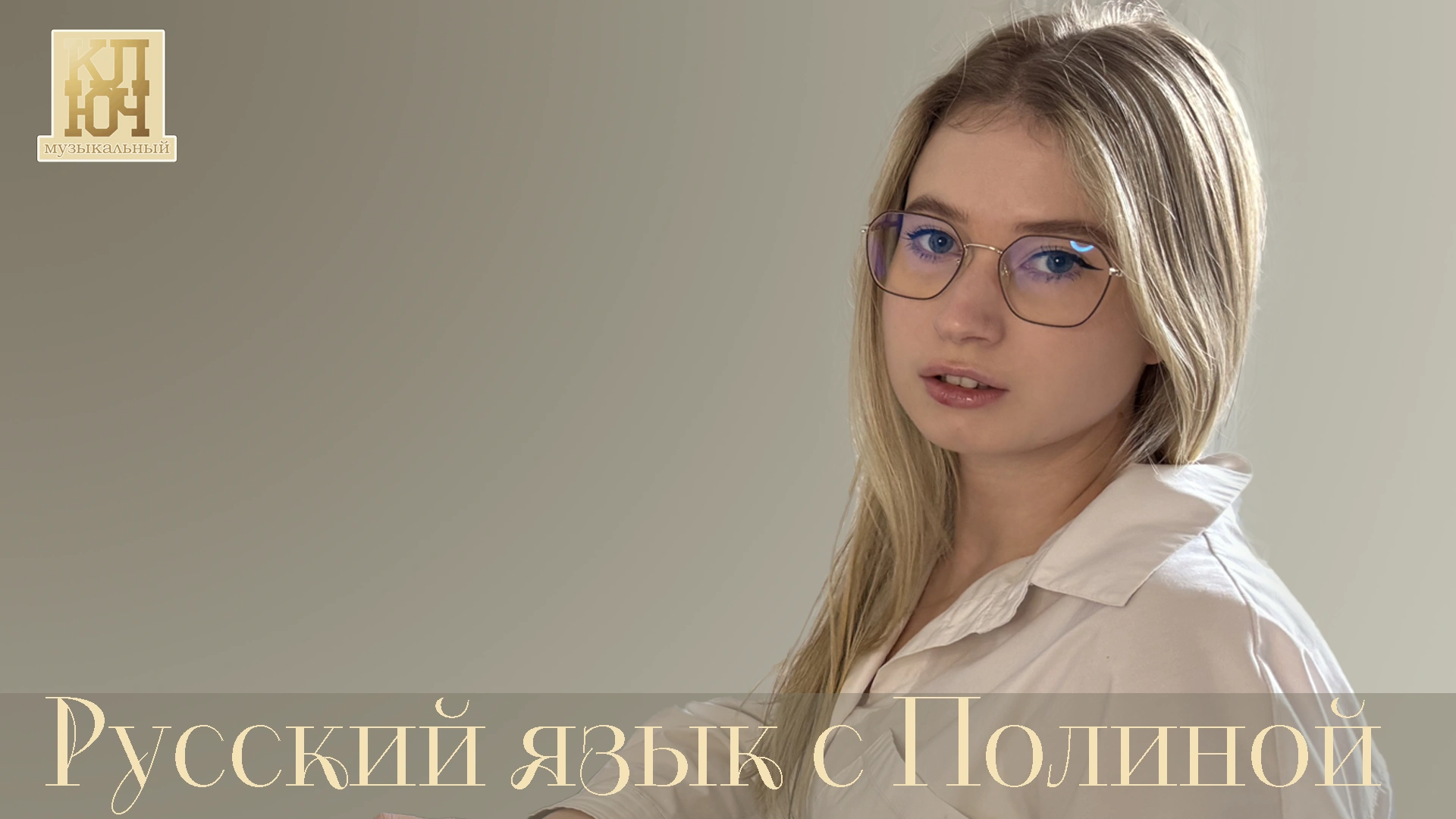Полина Неверова Красивая и грамотная речь – это инструмент, который позволяет формировать свое мировоззрение и оказывать влияние на других.