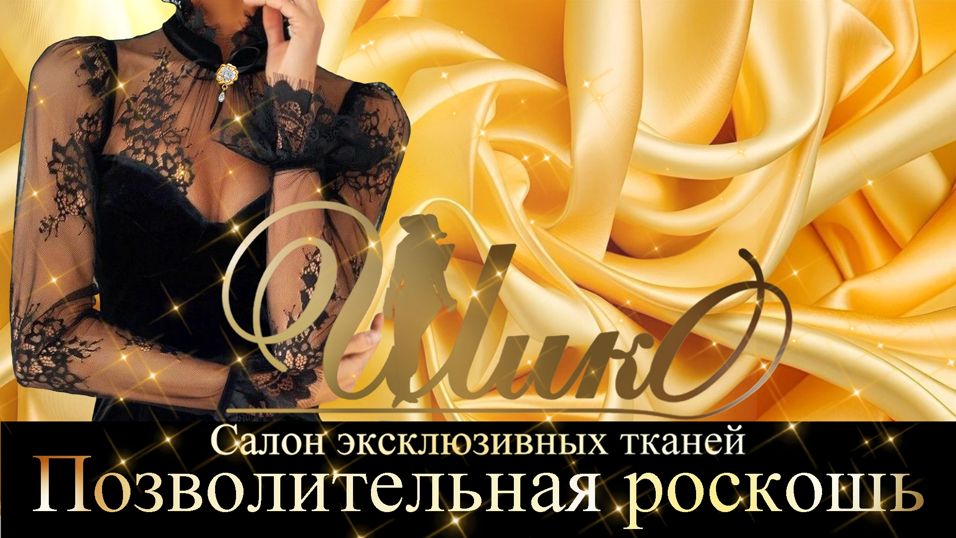 Будь шикарной с "Шико" Эксклюзивное предложение салона тканей для особенных женщин