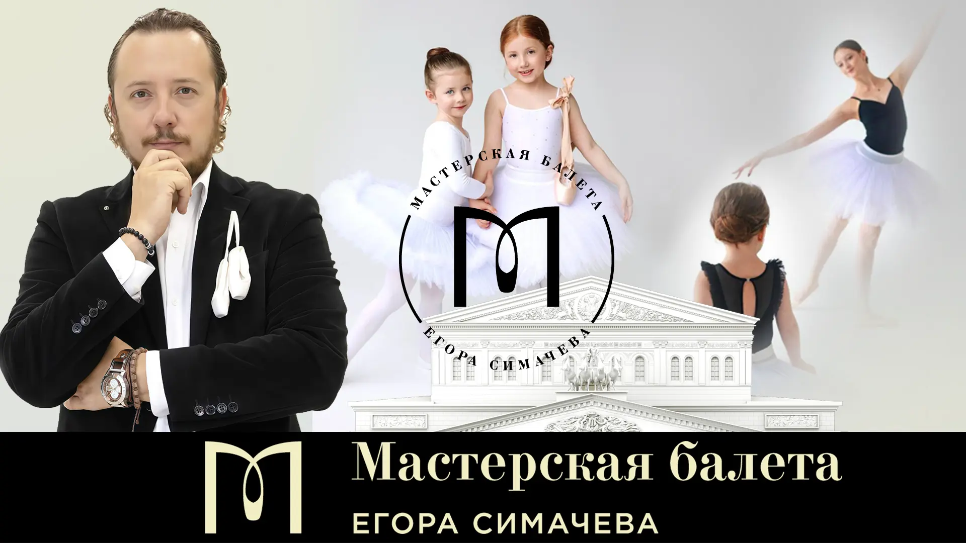 Балетная династия Егора Симачева Все трудности закончатся, и мы с гордостью будем представлять русский балет на мировой сцене!