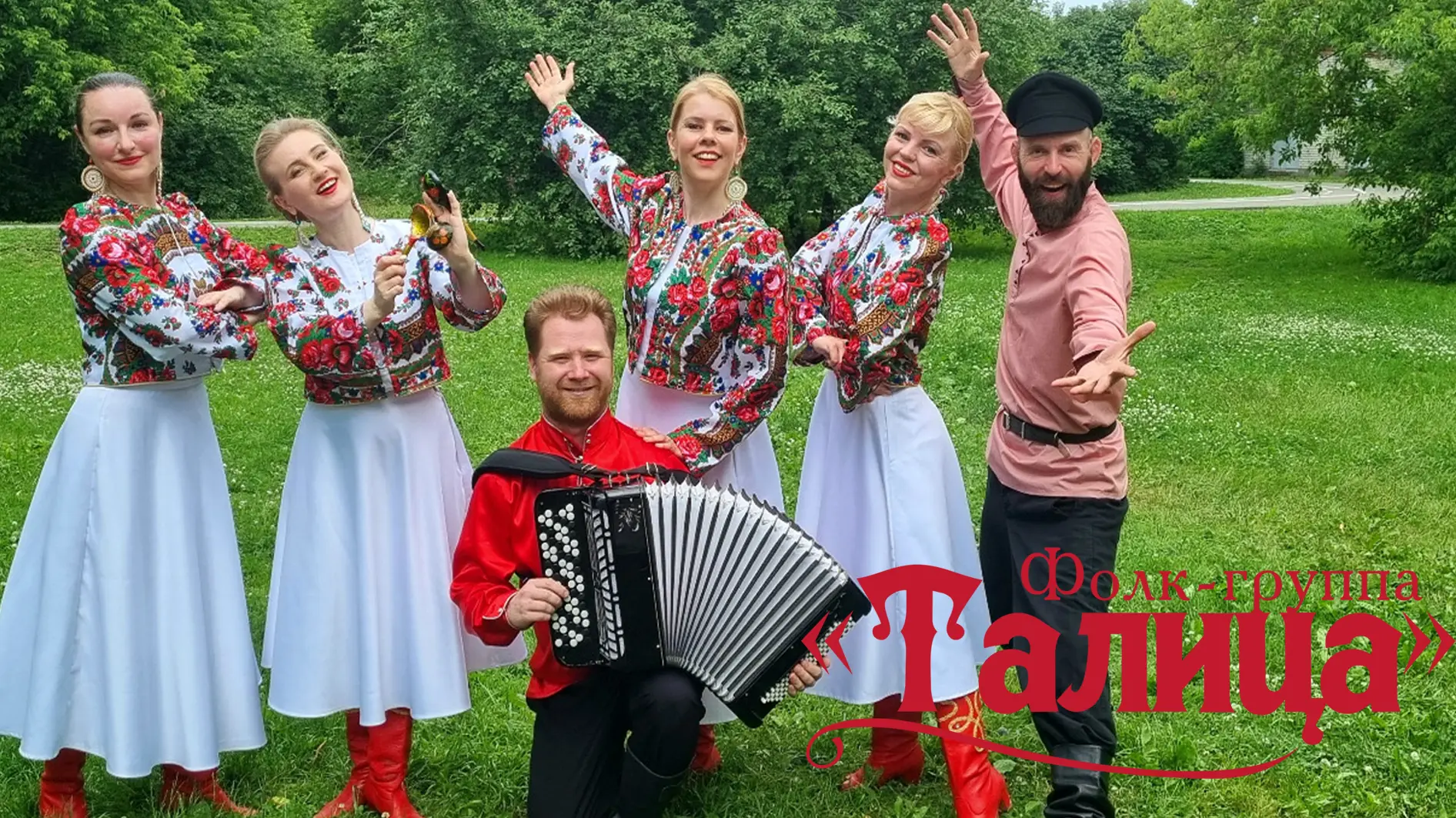 Фолк-группа Талица! Нам нравится приносить радость своим творчеством!